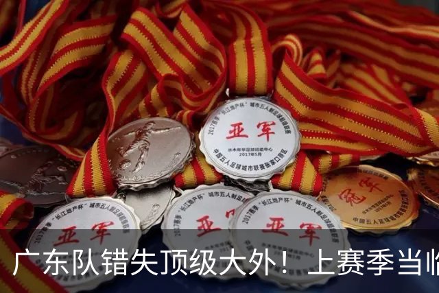 广东队错失顶级大外！上赛季当临时工不珍惜，今场均20+11统治澳洲NBL